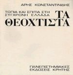 Τα θεόχτιστα