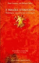 Η Ρωμαϊκή Αυτοκρατορία
