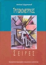 Τριγωνομετρικές σειρές