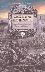 Στον καιρό της πανώλης