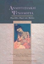 Αναπτυξιακή ψυχολογία