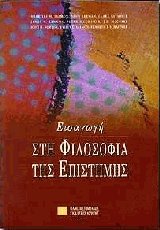 Εισαγωγή στη φιλοσοφία της επιστήμης