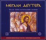 Η Μεγάλη Εβδομάς - Μεγάλη Δευτέρα