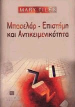 Μπασελάρ, επιστήμη και αντικειμενικότητα