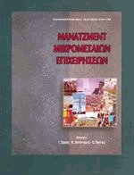 Μάνατζμεντ μικρομεσαίων επιχειρήσεων