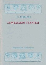 Διονυσιακοί Τεχνίται