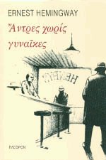 Αντρες χωρίς γυναίκες