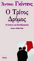 Ο τρίτος δρόμος