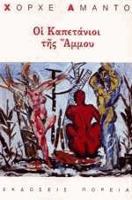 Οι καπετάνιοι της άμμου