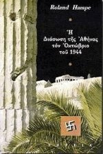 Η διάσωση της Αθήνας τον Οκτώβριο 1944