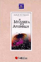 Η μπανιέρα του Αρχιμήδη