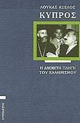 Κύπρος Η ανοιχτή πληγή του ελληνισμού
