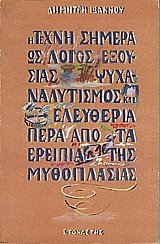 Η τέχνη σήμερα ως λόγος εξουσίας