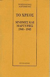 Το χρέος