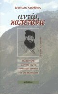 Αντίο, καπετάνιε