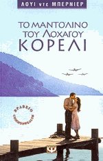 Το μαντολίνο του λοχαγού Κορέλι