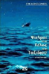 Ψαλμοί στο τέλος του ταξιδιού