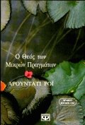 Ο Θεός των μικρών πραγμάτων