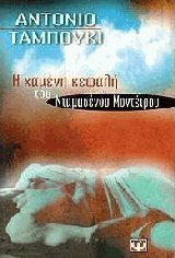 Η χαμένη κεφαλή του Νταμασένου Μοντέιρου