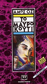 Το μαύρο κουτί