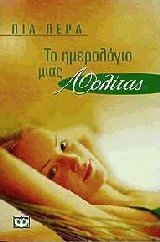 Το ημερολόγιο μιας Λολίτας