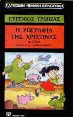 Η ζωγραφιά της Χριστίνας
