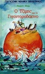 Ο Τζίμης και το γιγαντοροδάκινο