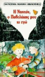 Η Ντιντόν, ο Παβελάκης μου κι εγώ