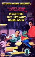 Ο Άλφρεντ Χίτσκοκ και οι τρεις ντετέκτιβ στο μυστήριο του τραυλού παπαγάλου