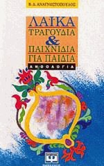 Λαϊκά τραγούδια και παιχνίδια για παιδιά