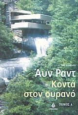 Κοντά στον ουρανό Ι