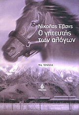 Ο γητευτής των άλογων