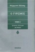Ο γυρισμός Ι