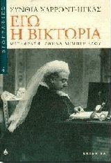 Εγώ η Βικτωρία