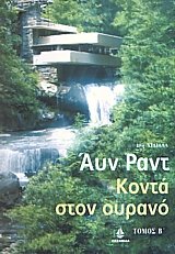 Κοντά στον ουρανό ΙΙ