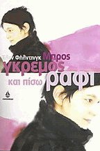 Μπρος γκρεμός και πίσω... ράφι