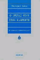 Ο έρωτας ήταν στον καθρέφτη