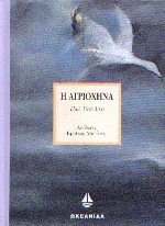 Η αγριόχηνα