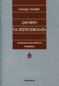 Σαν νερό για ζεστή σοκολάτα