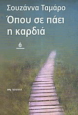 Όπου σε πάει η καρδιά
