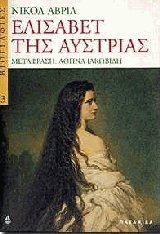 Ελισάβετ της Αυστρίας
