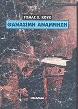 Θανάσιμη ανάμνηση