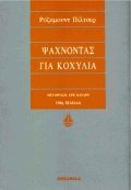 Ψάχνοντας για κοχύλια