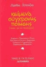 Κείμενα σύγχρονης ποίησης για το λύκειο ΙΙ