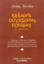 Κείμενα σύγχρονης ποίησης για το λύκειο ΙΙΙ