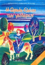 Η ωραία Ελένη των Γαϊδάρων