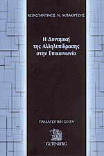Η δυναμική της αλληλεπίδρασης στην επικοινωνία