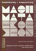 Μαθήματα εκθέσεων για τους μαθητές της Β' και Γ' Λυκείου και τους υποψήφιους ανώτατων σχολών