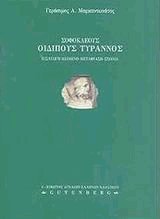 Σοφοκλέους Οιδίπους Τύραννος