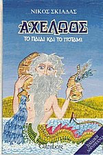 Αχελώος το παιδί και το ποτάμι